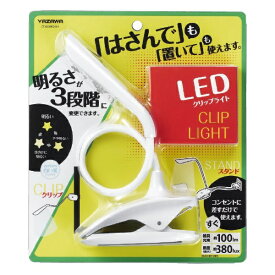YAZAWA｜ヤザワ 調光式フレキシブルクリップライト　ホワイト　昼光色　CFL05W02WH　[LED /昼光色] [LED /昼光色]