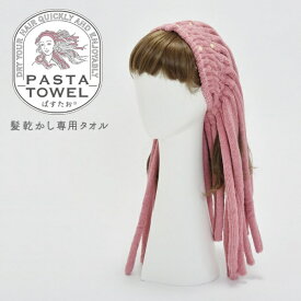 西川｜NISHIKAWA 西川　髪乾かし専用タオル　パスタオ（60×45cm） ピンク TT93350607
