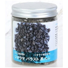 タケダ｜takeda タケダ　ジオラマ　バラスト　黒火山 40-0395