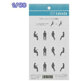 タケダ｜takeda タケダ　シルエット人形　腰掛　1／50 40-0410