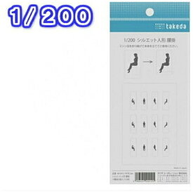 タケダ｜takeda タケダ　シルエット人形　腰掛　1／200 40-0412