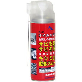 エーゼット｜AZ Z45 オイルスプレー 420ml 浸透防錆潤滑剤