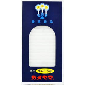 カメヤマ｜Kameyama 小ローソク　徳用5号　225g