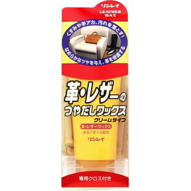 リンレイ｜rinrei 革・レザーのつやだしワックス クリームタイプ 150g