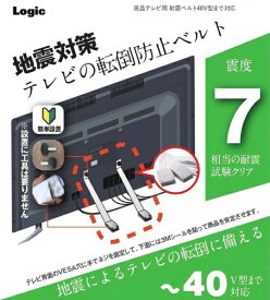 ロジック｜Logic LG-TSBELT-40V-WH 液晶テレビ用 耐震ベルト 40V型まで対応 ホワイト