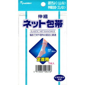 新生｜SHINSEI 伸縮ネット包帯 足首用