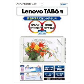 アスデック｜ASDEC Lenovo TAB6 A101LV 用 ノングレアフィルム3 マットフィルム NGB-A101LV