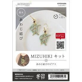 清原｜KIYOHARA ミズヒキキット あわじ結びのピアス CGMK-01