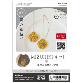 清原｜KIYOHARA ミズヒキキット 菜の花結びのピアス CGMK-03