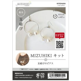 清原｜KIYOHARA ミズヒキキット 玉結びのピアス CGMK-04