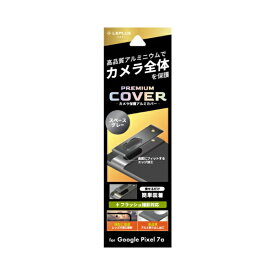 MSソリューションズ｜MS Solutions Google Pixel 7a カメラ保護アルミカバー「PREMIUM COVER」 スペースグレー LN-23SP1ALLENGY