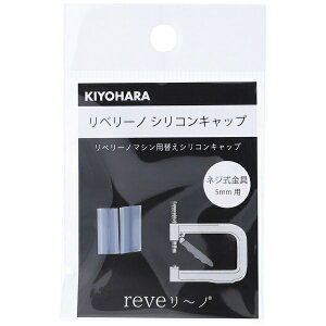 �����bKIYOHARA ���x���[�m �V���R���L���b�v�i5mm�j2�P REV-25