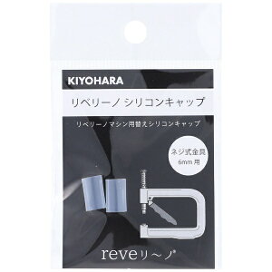 �����bKIYOHARA ���x���[�m �V���R���L���b�v�i6mm�j2�P REV-26