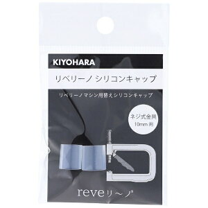 �����bKIYOHARA ���x���[�m �V���R���L���b�v�i10mm�j2�P REV-28
