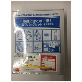 香彩堂｜KOUSAIDO VP-CAR9 車載にはこれ一番！真空パック9点セット 車内保存対策品