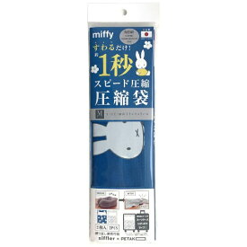 シフレ｜siffler ミッフィー 圧縮袋（2枚入り） PETAKO（ペタコ） フラワー/ミッフィー PTK7066