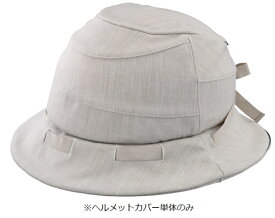 オージーケーカブト｜OGK KABUTO HA-1 SICURE用 ヘルメットカバー(54〜57cm未満/ベージュ)