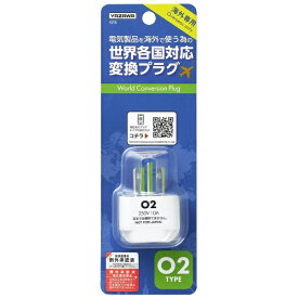 YAZAWA｜ヤザワ 海外用電源プラグO2タイプ　KP8　変換前：A・B・C・O・SE・BF・B3・O2　→　変換後：O2　対応電圧：100V-250V KP8