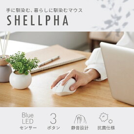 【レビューCP対象商品｜8/1~8/31】 ELECOM｜エレコム マウス SHELLPHA 抗菌(Chrome/Mac/Windows11対応) ホワイト M-SH10DBSKWH [BlueLED /無線(ワイヤレス) /3ボタン /USB]