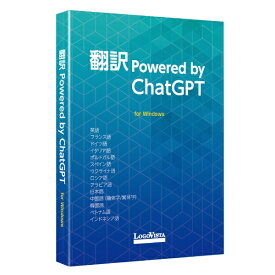 ロゴヴィスタ｜LogoVista 翻訳 Powered by ChatGPT [Windows用]