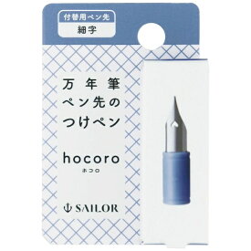 セーラー万年筆｜THE SAILOR PEN hocoro 万年筆ペン先のつけペン 付替用ペン先 細字 87-0850-200