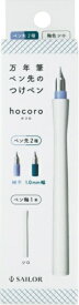 セーラー万年筆｜THE SAILOR PEN 万年筆ペン先のつけペン ダブル hocoro シロ 12-0220-010