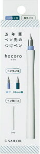 セーラー万年筆|THE SAILOR PEN 万年筆ペン先のつけペン ダブル hocoro シロ 12-0220-010