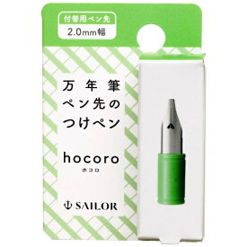 セーラー万年筆｜THE SAILOR PEN hocoro 万年筆ペン先のつけペン 付替用ペン先 2.0mm幅 87-0852-200