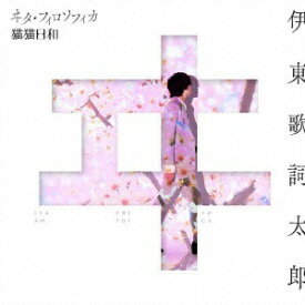 メディアファクトリー｜MEDIA FACTORY 伊東歌詞太郎/ ヰタ・フィロソフィカ/猫猫日和【CD】 【代金引換配送不可】
