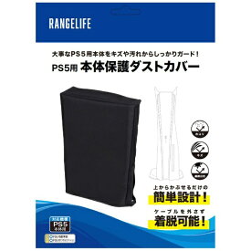 レンジライフ｜RANGE LIFE PS5用本体保護ダストカバーブラック RL-P55137【PS5】