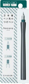 セーラー万年筆｜THE SAILOR PEN 万年筆ペン先のつけペン 1.0mm幅 hocoro グレー 12-0136-121