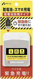 エアージェイ｜air-J USBポート付　乾電池式緊急充電器 ホワイト BJEUSBNBWH [1ポート]