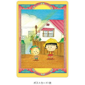 JM｜ジェイ・エム まる子＆コジコジ ポストカード(ケース付き) まる子とコジコジ MC2PC06