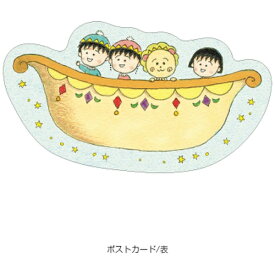 JM｜ジェイ・エム まる子＆コジコジ ポストカード(ケース付き) おにぎり星人と星まつり MC2PC05
