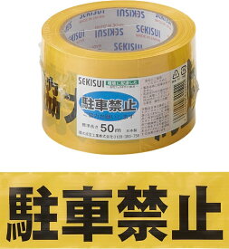 DANNO｜ダンノ 印刷テープ(駐車禁止) D1191