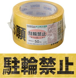 DANNO｜ダンノ 印刷テープ(駐輪禁止) D1192
