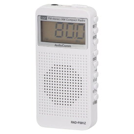 オーム電機｜OHM ELECTRIC ポータブルラジオ AudioComm ホワイト RAD-P391Z [ワイドFM対応 /AM/FM]
