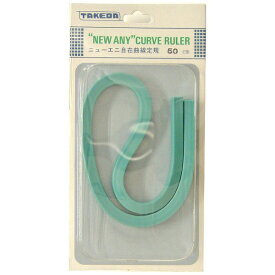 タケダ｜takeda 自在曲線 50cm NEW ANY 24-0320