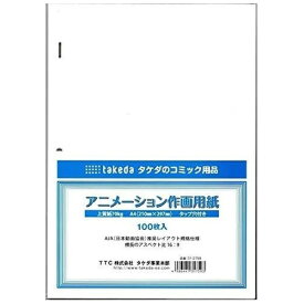 タケダ｜takeda アニメーション作画用紙 A4 100枚入 31-2759