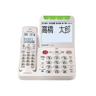 【エントリーで最大全額ポイント還元｜6/11まで】 SHARP｜シャープ 親機コードレス電話機 あんしん機能強…