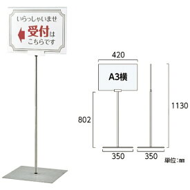 日本緑十字｜JAPAN GREEN CROSS 緑十字 ポスタースタンド A3／横型タイプ FSS−A3Y 高さ1130×ベース幅350mm ステンレス製 屋内用 365084