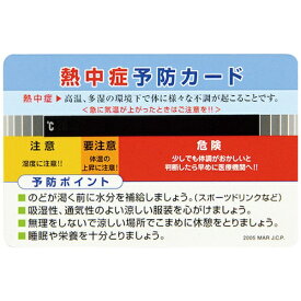 日本緑十字｜JAPAN GREEN CROSS 緑十字 熱中症予防カード 10枚組 55×85mm 375728 【メーカー直送・代金引換不可・時間指定・返品不可】