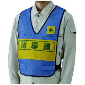 ユニット｜UNIT ユニット 反射表示付ベスト（青）誘導員 ナイロンメッシュ 379696