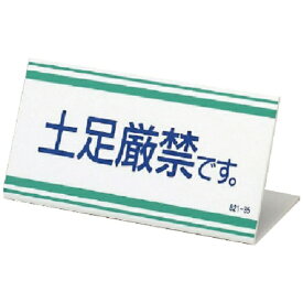 ユニット｜UNIT ユニット L型標識 土足厳禁です。アクリル・100X200X3厚 82135