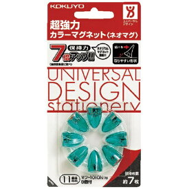 KOKUYO｜コクヨ コクヨ 超強力カラーマグネット＜ネオマグ＞ ピンタイプ11mm 透明緑 8個入 マク−1010NTG 55048538