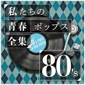 ジェスフィール Kaoru Sakuma/ 私たちの青春ポップス全集 80’s second【CD】 【代金引換配送不可】