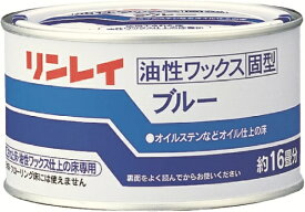 リンレイ｜rinrei 油性ワックス 固型 ブルー 260g
