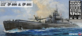 ピットロード｜PIT-ROAD 1/700 日本海軍潜水艦伊400&伊401 エッチング付