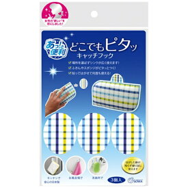 創和｜SOWA あっと便利!どこでもピタッキャッチフック ブルー