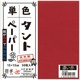 クラサワ 単色タントペーパー(15cm/50枚) TA1501 濃い赤 【代金引換配送不可】
